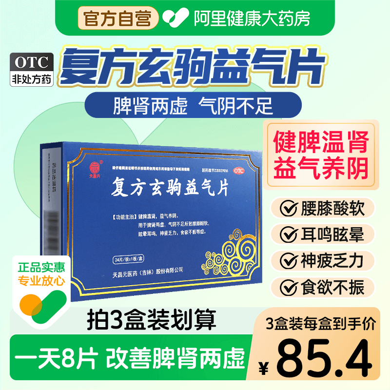 天昌元 健脾益肾脾肾两虚肾虚脾弱补肾益气 复方玄驹益气片胶囊正品