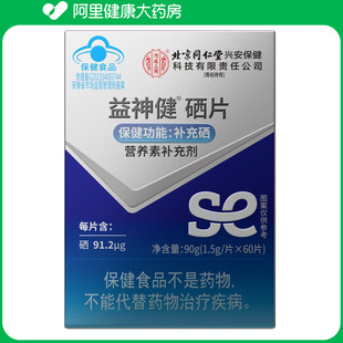 內(nèi)廷上用益神健硒片1.5g 片 60片 阿里健康自營