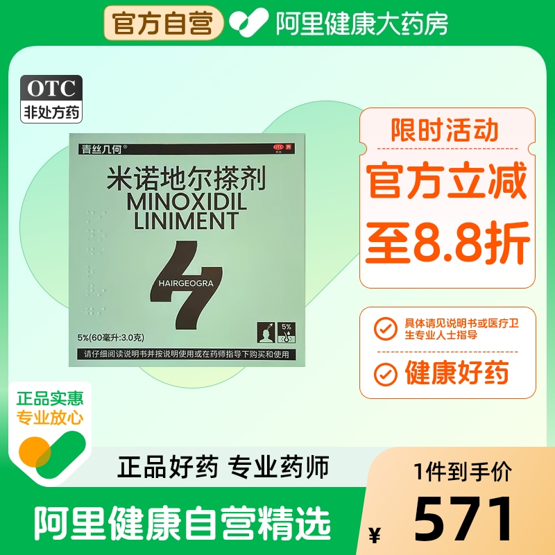 【阿里健康自营】青丝几何米诺地尔搽剂60ml:3g*3瓶/盒增发脱发