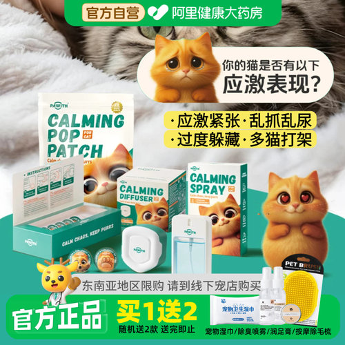 Pawith陪卫猫咪费洛蒙信息素安抚情绪乱尿乱抓外出费利威预防应激