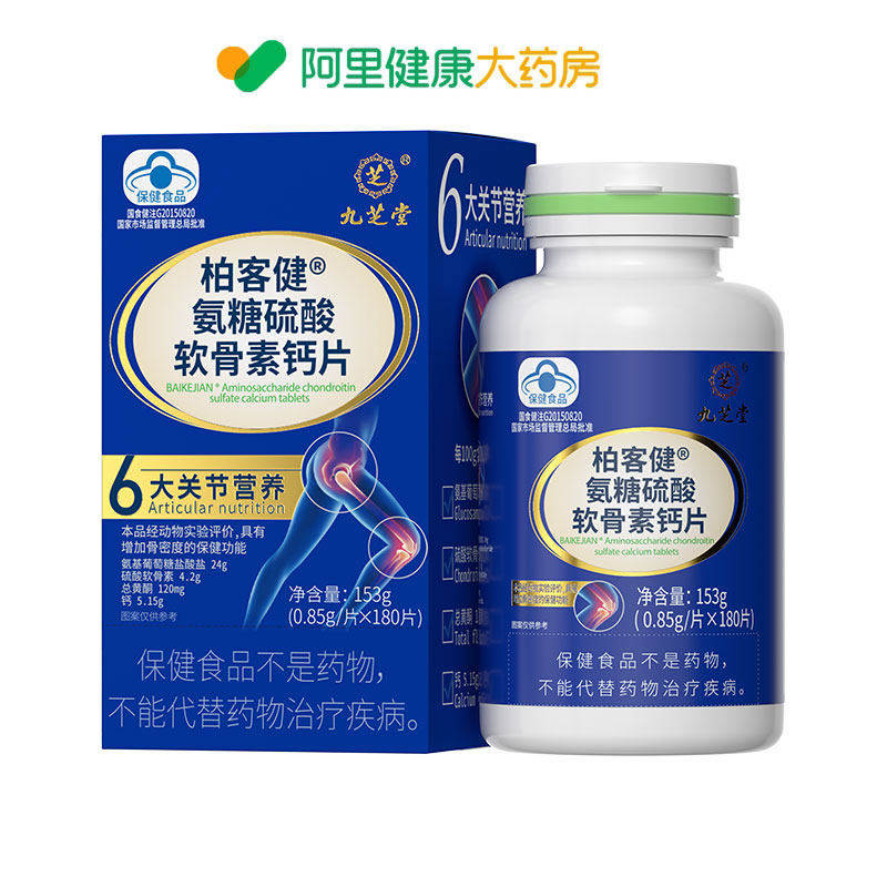 九芝堂柏客健&reg;氨糖硫酸软骨素钙片153g健氨糖牌官方正品®