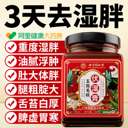 北京同仁堂五指毛桃伏湿膏茯苓官方旗舰店央视正品祛去茯湿气推荐