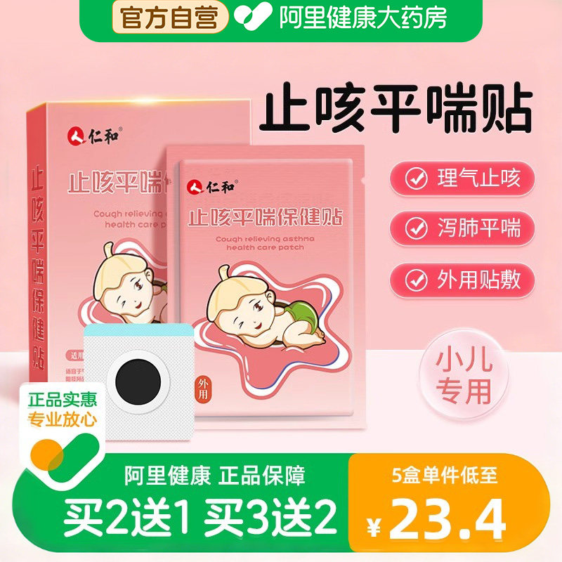 仁和止咳贴小儿咳嗽清肺化痰平喘婴幼儿宝宝儿童干咳久咳中药贴膏,婴童洗护,宝宝贴,淘宝优惠券,粉丝福利购,淘宝优惠卷