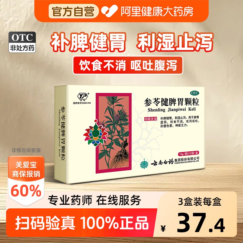 云南白药参苓健脾胃颗粒胃药正品脾胃气虚肠胃用药健脾胃中药官方