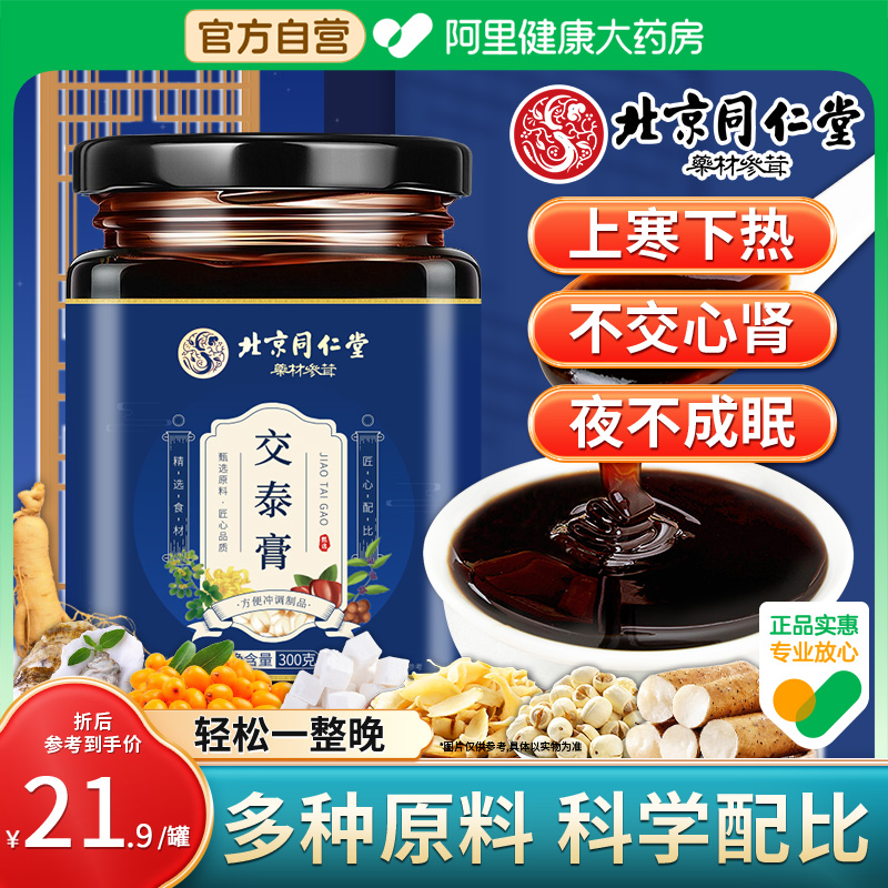 北京同仁堂交泰膏正品官方旗舰店