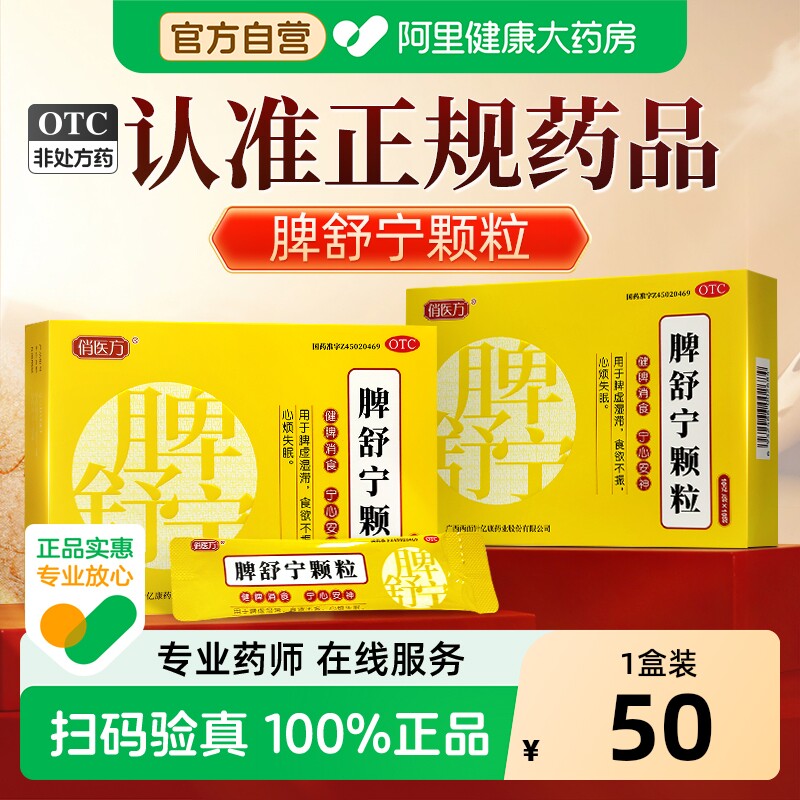 俏医方脾舒宁颗粒10g*10袋健脾成人祛湿补气调理两面针亿康广西