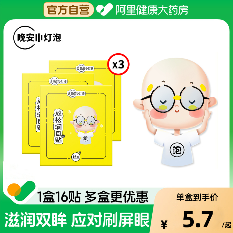 晚安小灯泡放松润目贴护眼贴叶黄素贴缓解眼疲劳明目贴同款润眼贴