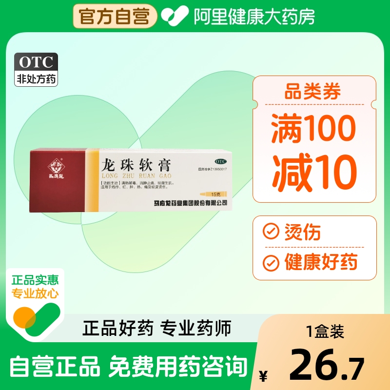 马应龙龙珠软膏褥疮25g正品药膏烫伤外用皮肤腐生15g祛痘红肿肌疮