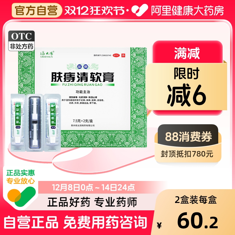 【自营】【绿太阳】肤痔清软膏7.5g*2支/盒苗药痔疮膏除湿止痒消肿