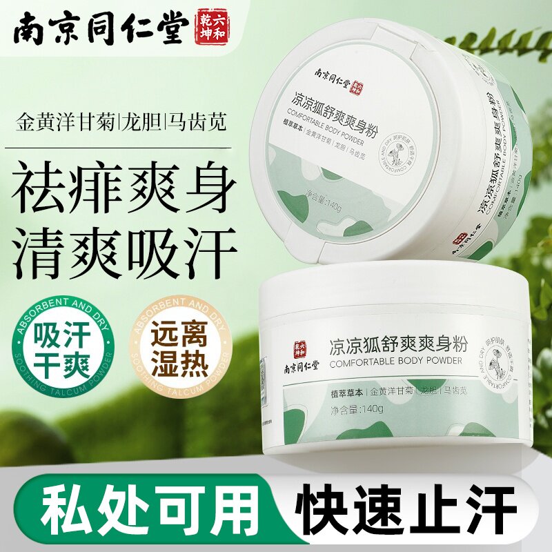 南京同仁堂成人爽身粉私处可用清爽吸汗祛热痱子男女士老年痱子粉