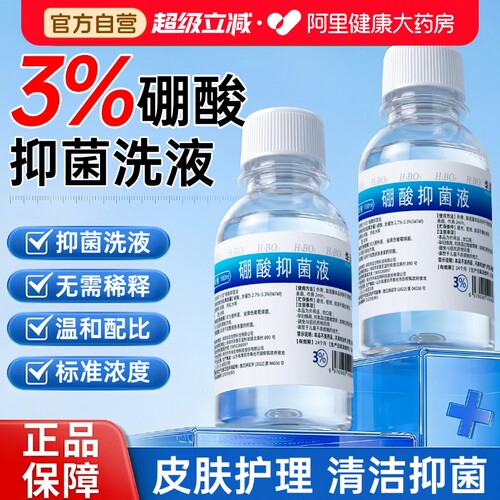 药房直售丨百分之3硼酸溶液湿敷