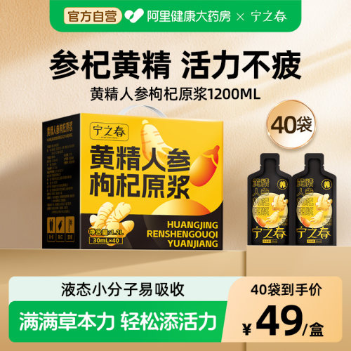 宁之春黄精人参枸杞原浆礼盒熬夜