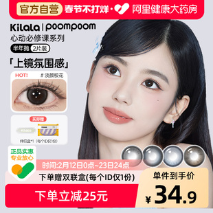 poompoom&可啦啦上镜氛围感美瞳女半年抛2片装大直径彩色隐形眼镜