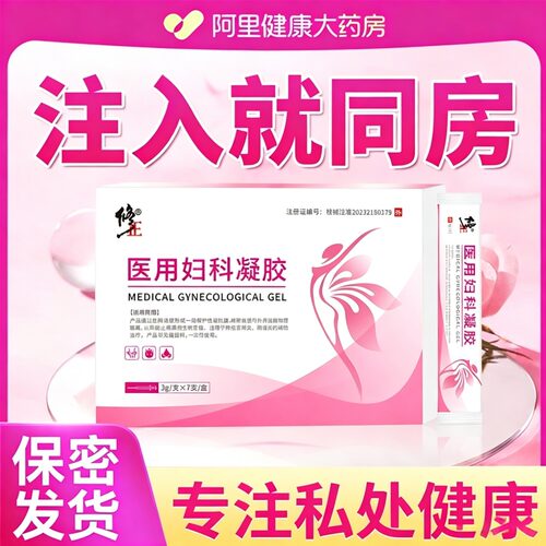 修正医用妇科凝胶私处私密正品官方旗舰店药房女性抑菌护理自营