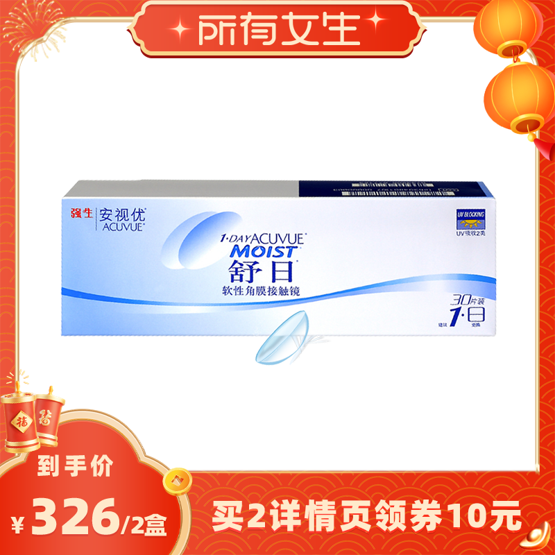 【所有女生直播间】强生舒日近视隐形眼镜日抛30片安视优旗舰店