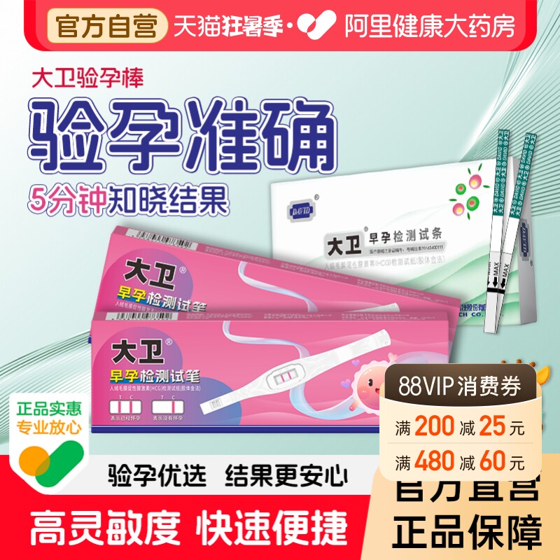 大卫验孕棒早孕试纸早早孕精准测试纸高精度测孕女测怀孕笔1支装