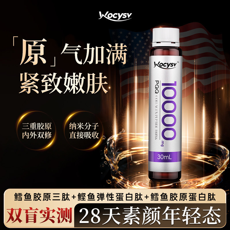wocysv胶原蛋白肽pqq口服液饮品烟酰胺胶原三肽K衰正品官方旗舰店,保健食品/膳食营养补充食品,胶原蛋白,淘宝优惠券,粉丝福利购,淘宝优惠卷