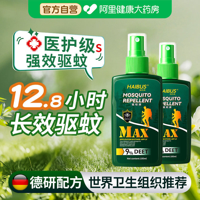 德国驱蚊液花露水喷雾室内户外徒步露营强效驱虫防蚊液儿童防叮咬