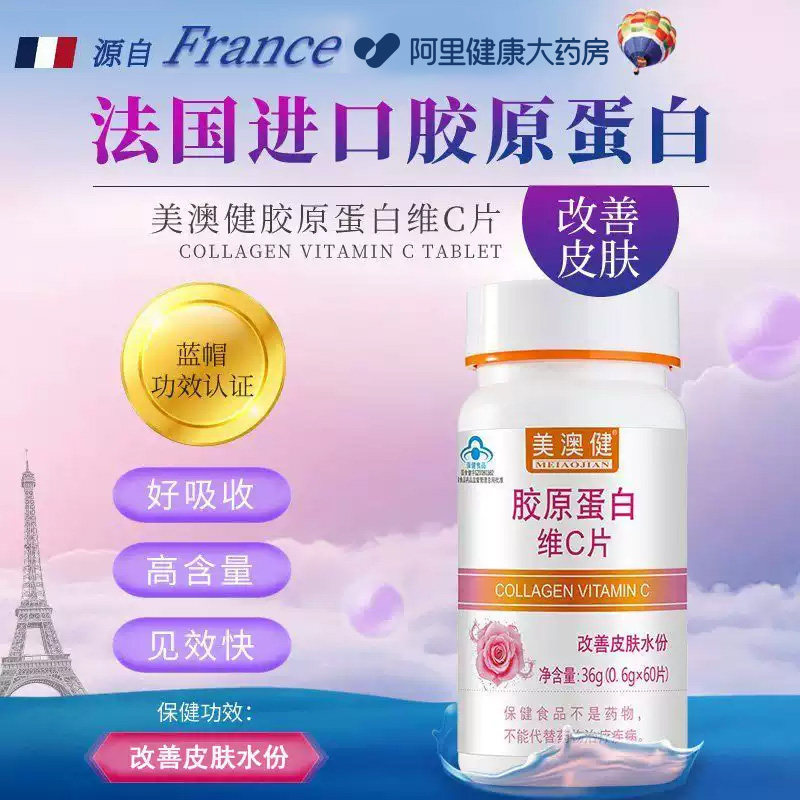 美澳健胶原蛋白维C片女士中老年人补水祛黄褐斑药店同款60片
