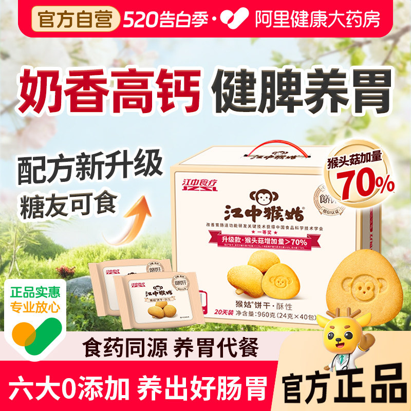 江中猴姑0糖饼干40袋高钙低GI养胃食品老人营养品办公室零食礼盒