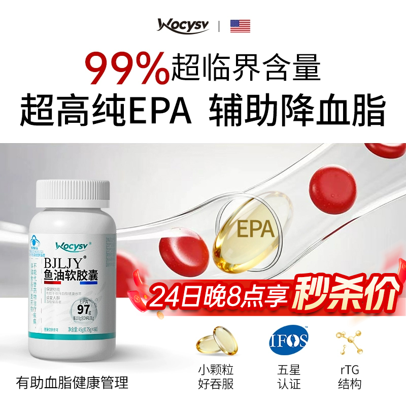 99%高含量高EPA中老年辅助降血脂