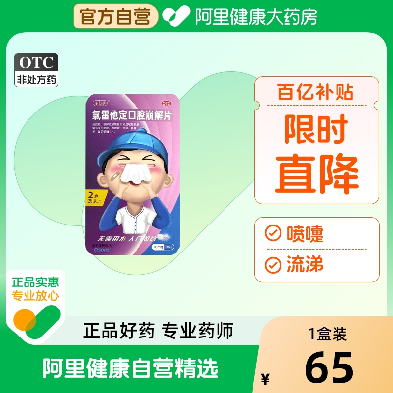 小仙片氯雷他定口腔崩解片正品过敏药治疗过敏性鼻炎慢性鼻窦炎药