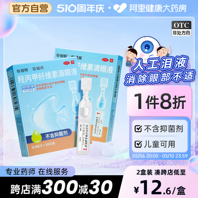 珍视明人工泪液10支缓解眼睛疲劳神器眼药水滴眼液改善干涩护视力