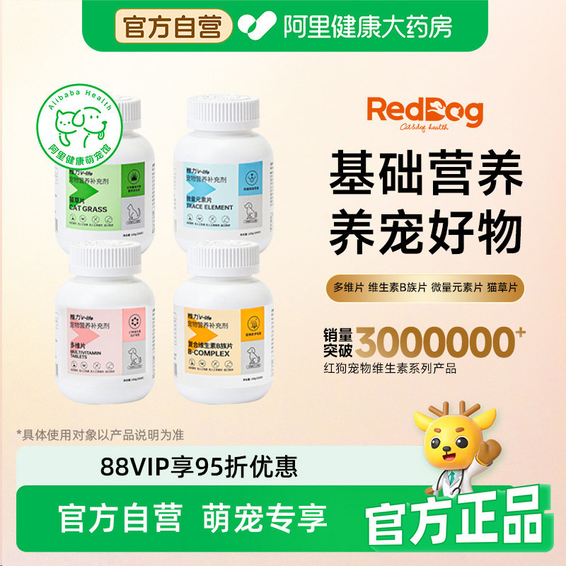 红狗多维复合维生素猫用犬用宠物提升免疫力改善皮肤