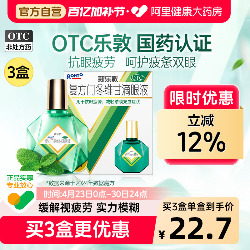 升级】乐敦眼药水新乐敦复方门冬维甘滴眼液眼药水缓解视疲劳干涩