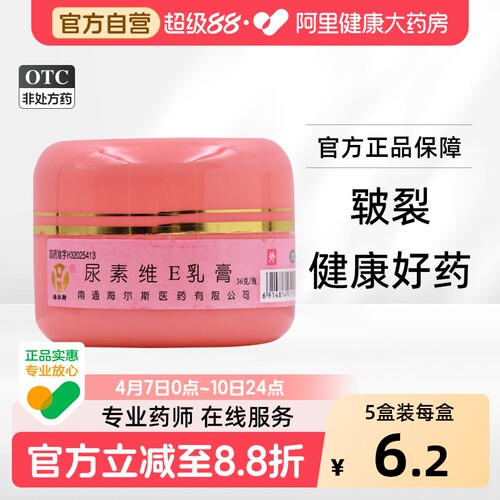 【海尔斯】尿素维E乳膏36g5.4g*36g/瓶手足皲裂皲裂护肤保湿手足癣