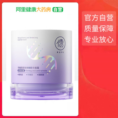 【阿里健康自营】RUYI儒意孚玻因紧致弹嫩精华面霜50g