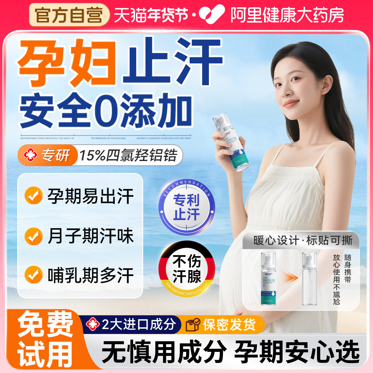 四氯羟铝锆止汗露孕妇专用女腋下除狐臭去异味干爽持久可香体喷雾