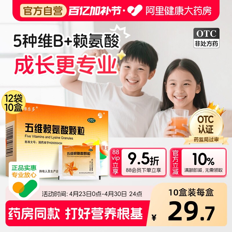 维乐多五维赖氨酸颗粒12袋10盒儿童维生素b1b2b6赖氨酸口服液儿童