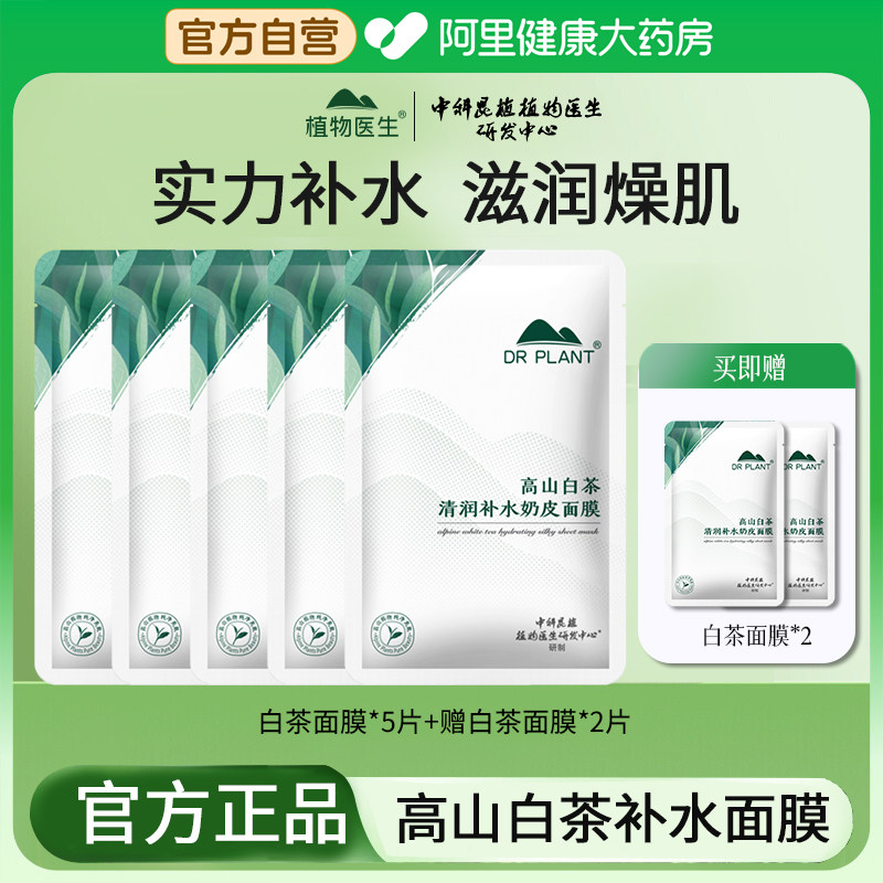 植物医生高山白茶补水滋润保湿奶皮面膜组合敏感肌护肤官方正品,美容护肤/美体/精油,贴片面膜,淘宝优惠券,粉丝福利购,淘宝优惠卷