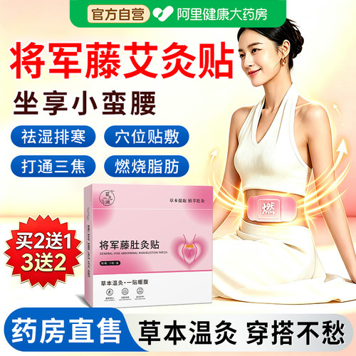 将军藤艾灸贴官方旗舰店正品大肚子湿寒宫暖艾草贴腰腹暖身热敷贴