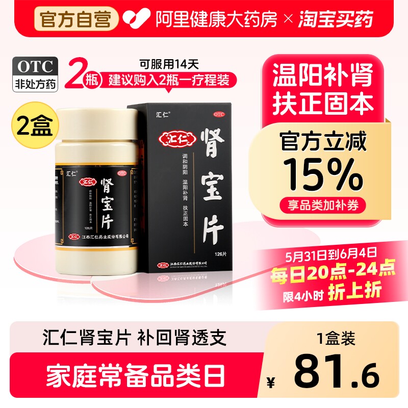 汇仁肾宝片健脾益肾肾虚补腰腿酸痛精神不振夜尿频多畏寒怕冷
