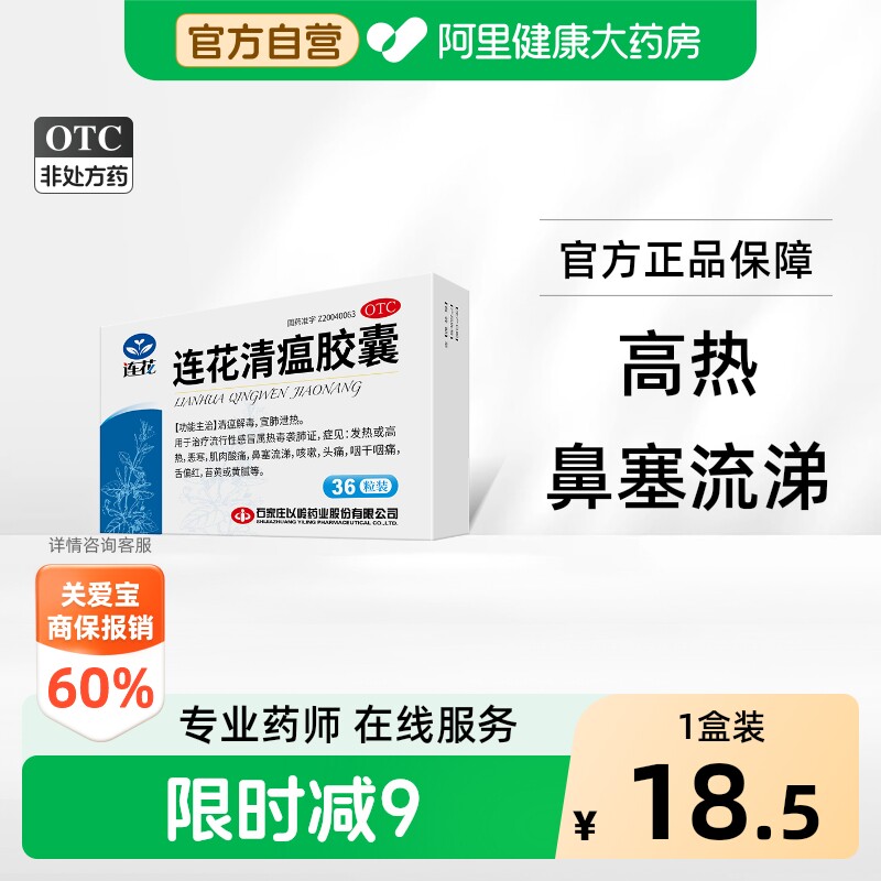 【自营】[以岭]连花清瘟胶囊0.35g*36粒/盒咳嗽肌肉酸痛头痛发热流行性感冒图片