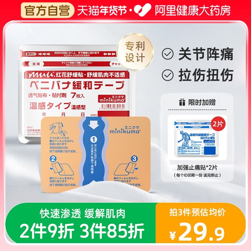 日本MINIKUMA膏药贴肌肉舒缓贴红花肩颈热敷关节胳膊腰酸不适膏贴,居家日用,护膝/护腰/护肩/护颈,淘宝优惠券,粉丝福利购,淘宝优惠卷