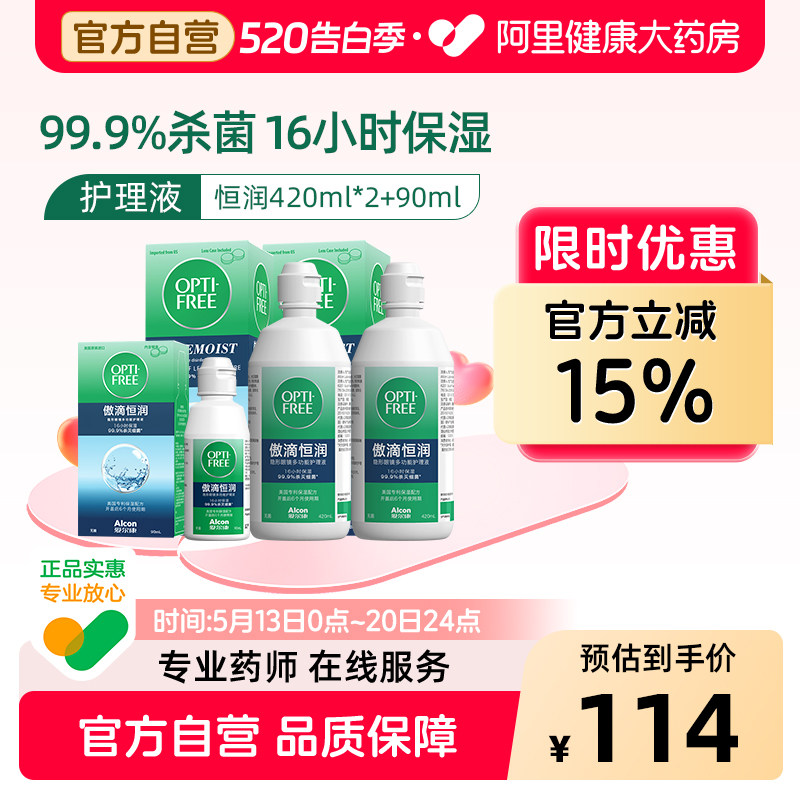 爱尔康傲滴三代恒润隐形眼镜护理液美瞳适用杀菌保湿420ml*2+90ml
