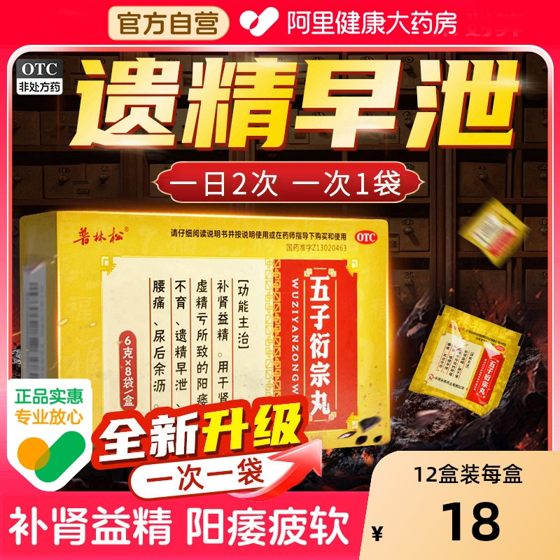 【自营】【普林松】五子衍宗丸6g*8袋/盒⭐⭐⭐⭐⭐遗精早泄阳痿不育精弱用手过度