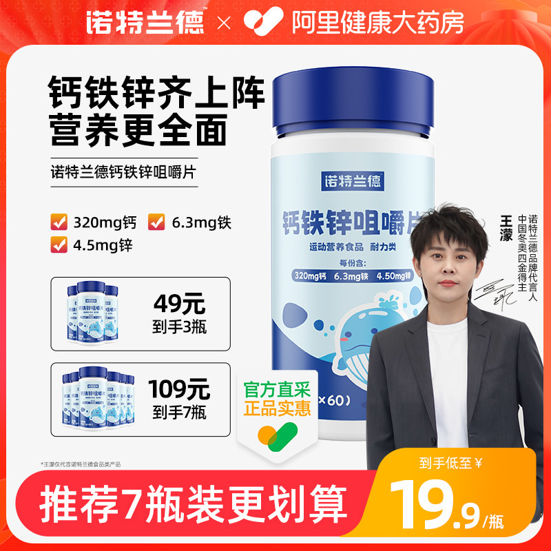 诺特兰德钙铁锌咀嚼片儿童青少年成人非葡萄糖钙铁锌口服液