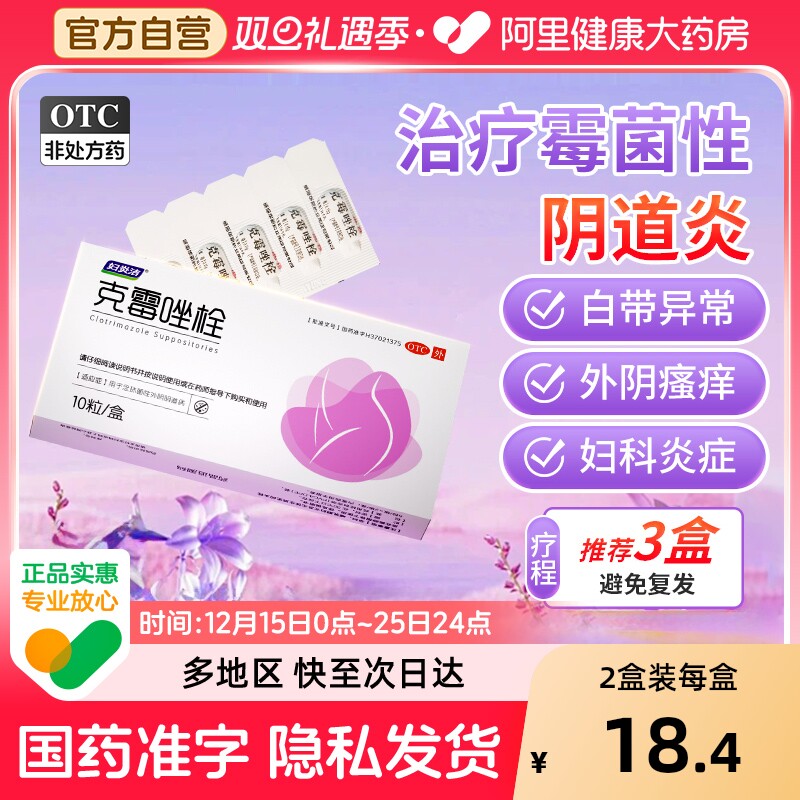 妇炎洁克霉唑栓阴道栓片霉菌阴道炎妇科用药凝胶正品官方旗舰店
