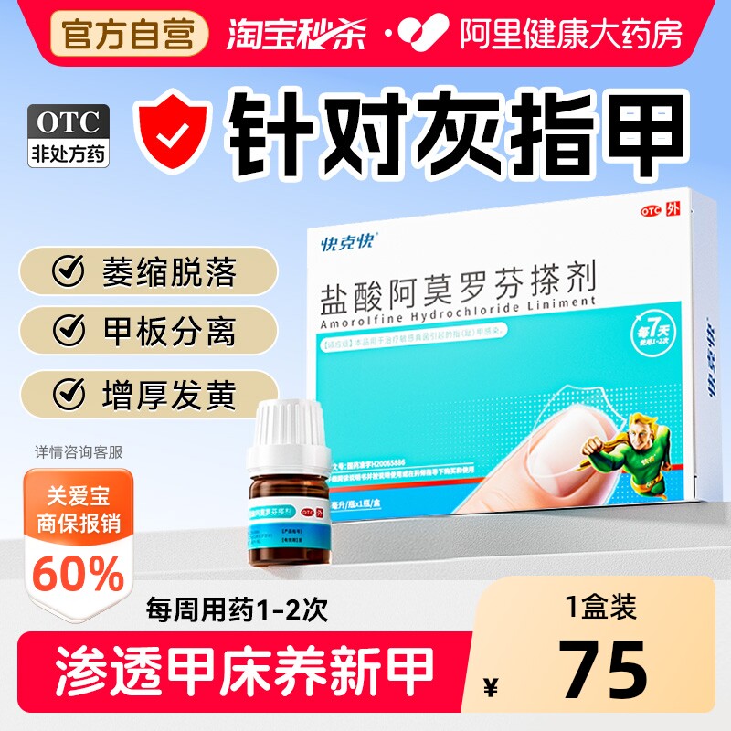 快克快盐酸阿莫罗芬搽剂专用官方擦剂正品治疗真菌感染药房甲癣
