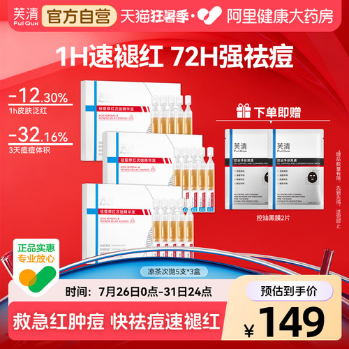 芙清凉茶次抛精华液祛痘修红控油舒缓敏肌泛红淡化红痘印官方旗舰