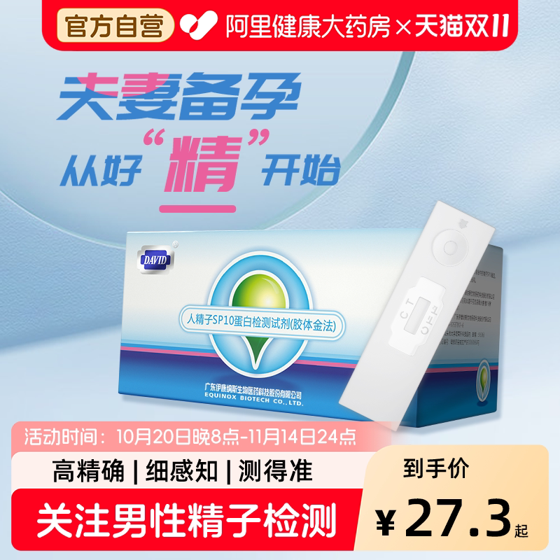 大卫测精子活力试纸备孕男士试纸精液高精度质量检测试卡家用自检