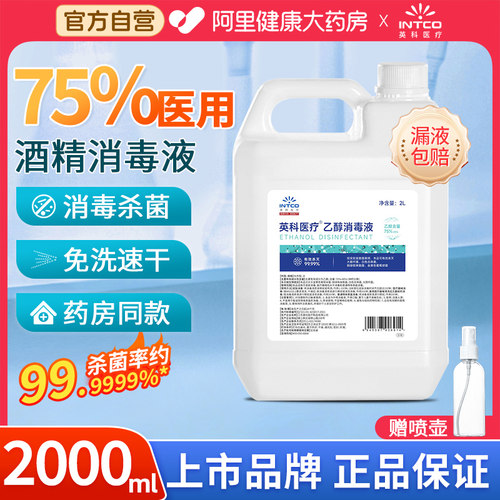 英科75%酒精消毒液医用2000ml