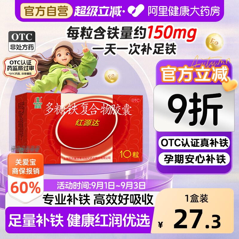 国风多糖铁复合胶囊红源达10粒贫血孕期补铁哺乳期补血儿童补铁