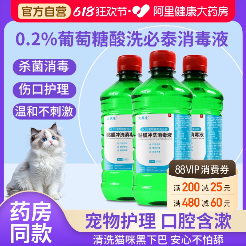 安其生洗必泰消毒液宠物猫咪黑下巴医用皮肤粘膜消毒水清洁500ml