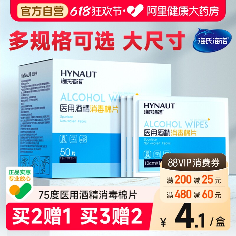 海氏海诺医用75%酒精棉片100片大号灭菌消毒旅行清洁无菌一次性