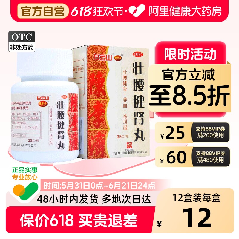 陈李济壮腰健肾丸健腰官方正品广州旗舰店白云山腰疼腰痛药丸补肾